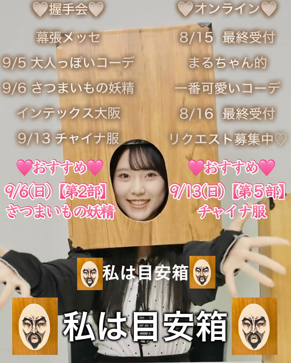 Hinata_Maruyama's tweet photo. 8/15.16のお話し会の受付は本日13時までとなっています‼️

一緒に素敵な時間を過ごせるのを楽しみしています！
ぜひぜひぜひ！会いに来てくださったら嬉しいです🥹✨️💕 https://t.co/AVR4iHSWjA