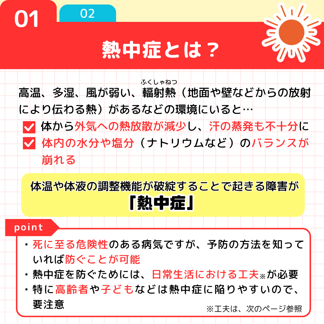 JRCS_PR's tweet photo. ⚠️避難生活における注意点⚠️
熱中症

今週末も、熱中症リスクが高いことが
予想されています。
熱中症は脱水症状を引き起こし、
重篤な状態を招く恐れも…
・まずは熱中症対策
・脱水症状が見られたら積極的に水分補給

自分のいのちを守るために
予防のポイントをご確認ください。

#熊本地震