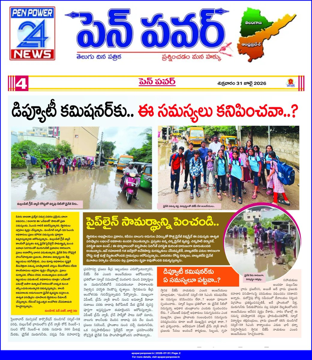 Madhav51599199's tweet photo. DUNDIGAL CIRCLE-59 CYBERABAD MUNICIPAL CORPORATION MALLAMPET..

-డిప్యూటి కమిషనర్ గారూ..ఎలాగో సర్కిల్ పరిధిలో, ప్రమాదకర అక్రమ కట్టడాలూ, పట్టించుకోరు.. కనీసం ఇలాంటి సమస్యలైనా పట్టించుకోండి సారూ..

-మల్లంపేట్‌‌లో సామర్థ్యానికి సరిపోయే, డ్రైనేజీ పైప్‌లైన్ సిస్టమ్ లేదని, అధికారుల దృష్టికి తీసుకెళ్ళినా.. స్పందించడం లేదని బీజేపీ నేత ఆరోపణ.. 

-గేటెడ్ కమ్యూనిటీ కాకపోయినా..! విల్లాల వాసులు అక్రమంగా నిర్మిస్తున్న, ప్రహరీగోడలు వర్షపు నీరును చెరువులకు వెళ్ళకుండా అడ్డంకిగా మారుతున్నా, పట్టించుకోకపోవడం లేదని బీజేపీ నేత ఆంజనేయులు ఆగ్రహం వ్యక్తం.. 

@revanth_anumula @Comm_HYDRAA @TelanganaCMO @TelanganaCS @PrlsecyMAUD @CMC_Offcl   @MC_Cyberabad @zcquthbullapur @dcdundigal59 @DC_Dundigal @Commissionerdu2 @TelanganaACB @TGVIGENFO @GHMCOnline @CommissionrGHMC @Min_SridharBabu @UttamINC @akula_bjp @kp_vivekanand @RajuShambipur @KunaSrisailam @HanmanthKolan