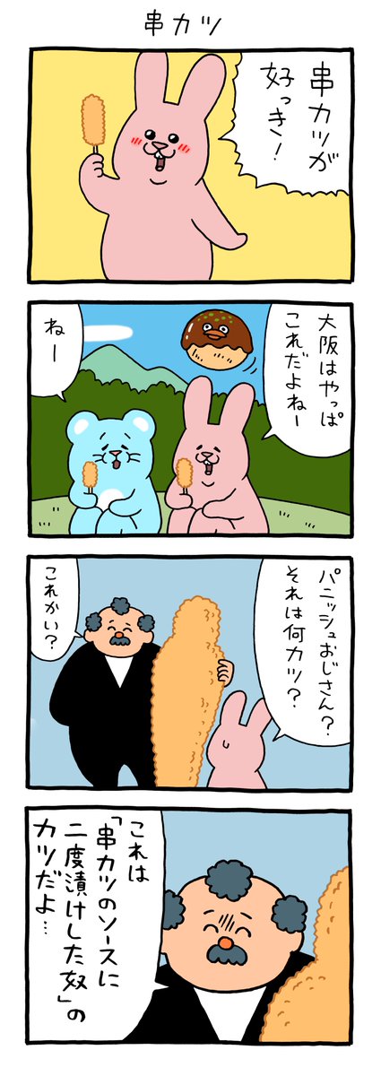 Qrais_Usagi's tweet photo. 4コマ漫画　スキウサギ「串カツ」。
キューライス万博大阪会場、大丸梅田店は8月3日まで開催中です！🥁 https://t.co/FdLkBcJqkD