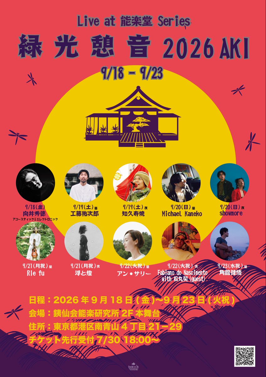 ozounirecords's tweet photo. 工藤祐次郎、初めての能楽堂でのライブが決まりました！楽しみだ〜🪭
『緑光憩音 2026 AKI
工藤祐次郎 Live at能楽堂』
9月19日(土)
時間：開場 13:00 開演 13:45
料金 : 前売 ¥4,500 当日 ¥5,000
会場：銕仙会能楽研修所2F本舞台

🎫チケットは本日よりプレオーダースタート
 https://t.co/zd2iVDCOFH https://t.co/aojs5X98uW