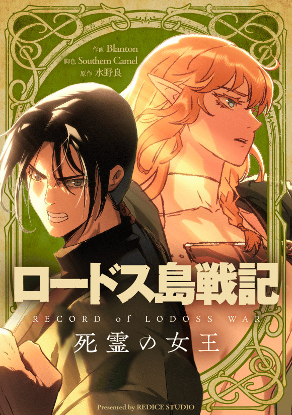 oricon_anime_'s tweet photo. 『ロードス島戦記』掲載40周年
新作スピンオフ漫画、世界で配信開始
⠀
時系列は本編よりも昔
カストゥール王国滅亡直後が舞台
https://t.co/pm3YMJQr9y
⠀
86年「コンプティーク」掲載、88年に小説が刊行。エルフ、冒険、魔法といった世界観を根付かせた 日本ファンタジーの始祖にしてラノベ黎明期の大ヒット作品。98年にはTVアニメが放送された。主題歌は坂本真綾「奇跡の海」。