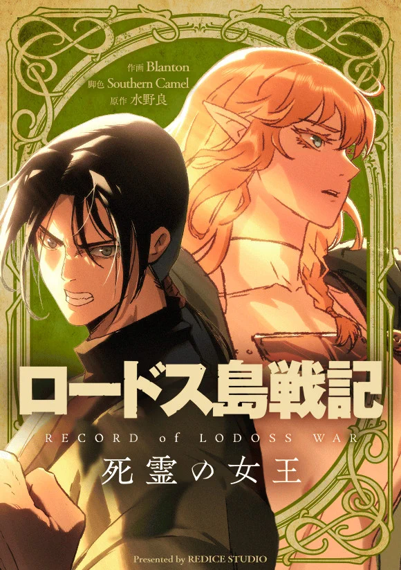 水野良@新作コミック『エルダーフォール』ヤングアニマルWebに掲載中