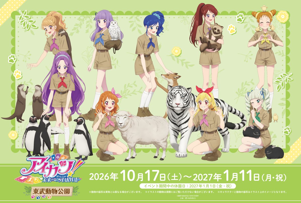 AMNIBUS's tweet photo. 「アイカツ！ 10th STORY ～未来へのSTARWAY～×東武動物公園」10/17(土)～1/11(月・祝)で開催決定！
コラボならではの「描き下ろしイラスト」を大公開！！詳細は後日！ 

#aikatsu #アイカツ

詳細→https://t.co/jY0vqyx1sP https://t.co/hgv8T85cVt