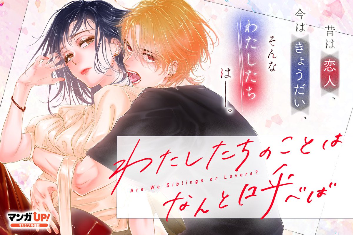 mangaup_PR's tweet photo. 【新連載開始！】
「わたしたちのことはなんと呼べば」

原案・作画:@atari_katagiri
構成:@makotopannomimi

高校時代、お互いを世界で一番の理解者だと感じ恋人同士だった美禰子と侃。
だが、親同士の再婚によりある日突然きょうだいになった。

→https://t.co/UKj8nBLwHt #マンガUP https://t.co/NiVTtXrVlq