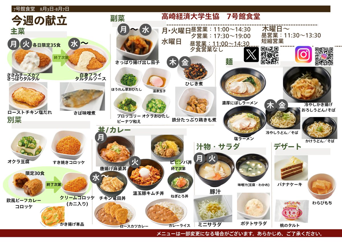 tcuecoop's tweet photo. 来週の7号館食堂のメニューをご紹介します！🍽️

【来週の営業時間のお知らせ】
📍月曜日・火曜日：通常営業
📍水曜日：夕食営業はありません
📍木曜日・金曜日：夏季休業に伴い、11:30～13:30の短縮営業
ご利用の際は営業時間をご確認のうえ、お越しください😊
皆さまのご来店をお待ちしております！ https://t.co/WhYqNdPIL2