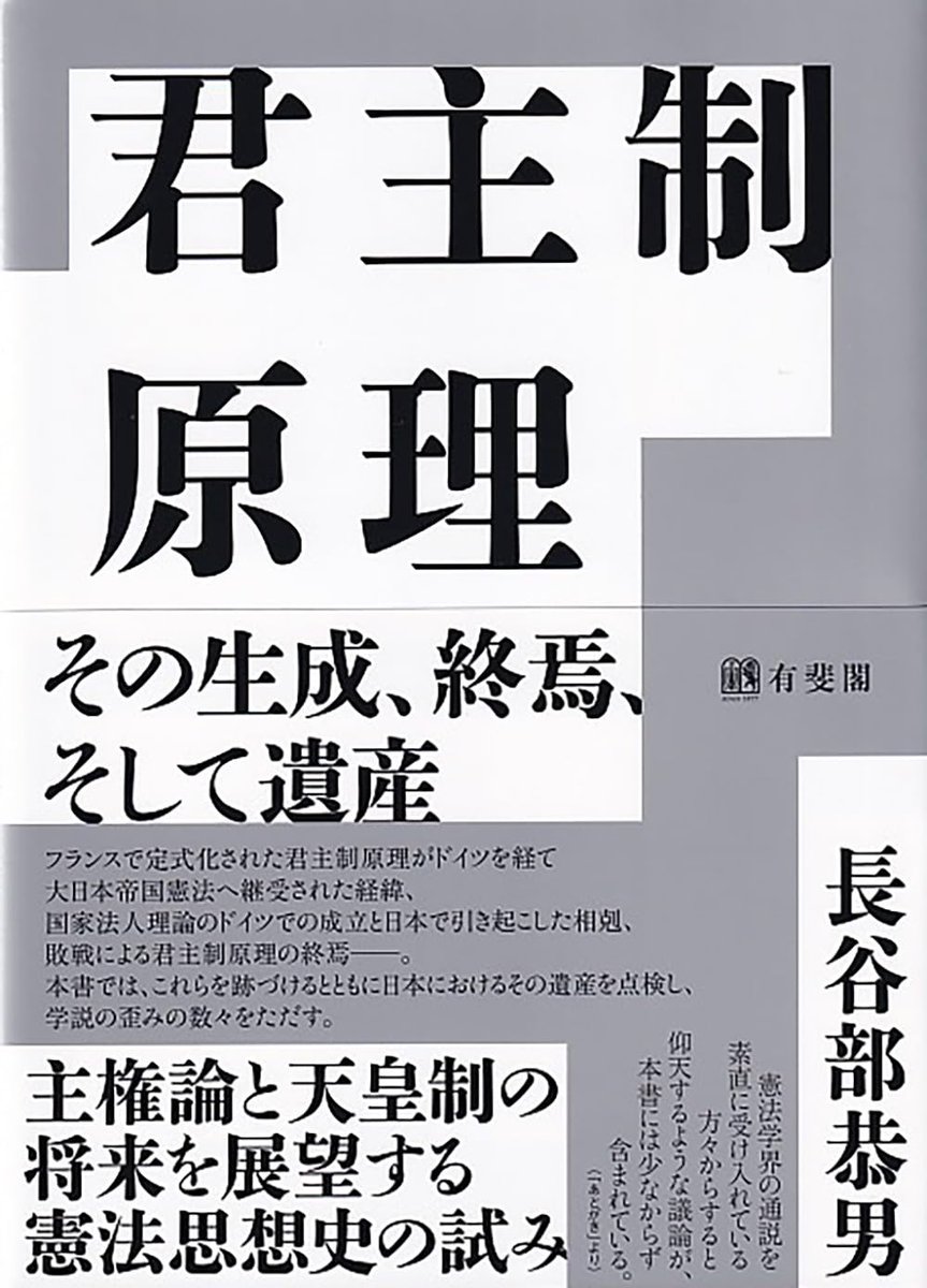 libro_jp's tweet photo. 【新刊】長谷部恭男『君主制原理』有斐閣
https://t.co/nU5XNKxxC5

「憲法学界の通説を受け入れている方々からすると仰天するような議論が，本書には少なからず含まれている」
主権論と天皇制の将来を展望する憲法思想史の試み。 https://t.co/i1U010jI4A