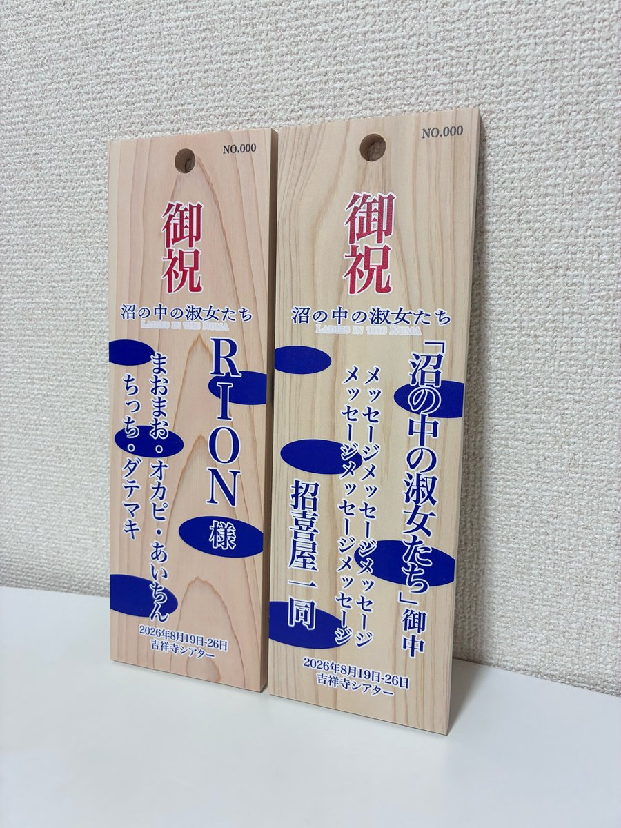 TomprojectInfo's tweet photo. *＼「推し招木」サンプル紹介／* 

「#沼の中の淑女たち」東京公演で掲示される実物サンプル写真を公開✨

290mm×92mm×10ｍｍのひのき一枚板はかなりの迫力……！
1枚ごとに若干風合いが違うのも、特注品ならではです。

どうやら淑女たちからも、「RION」宛に推し招木が届いたようです👀 https://t.co/F5fdaTkxke