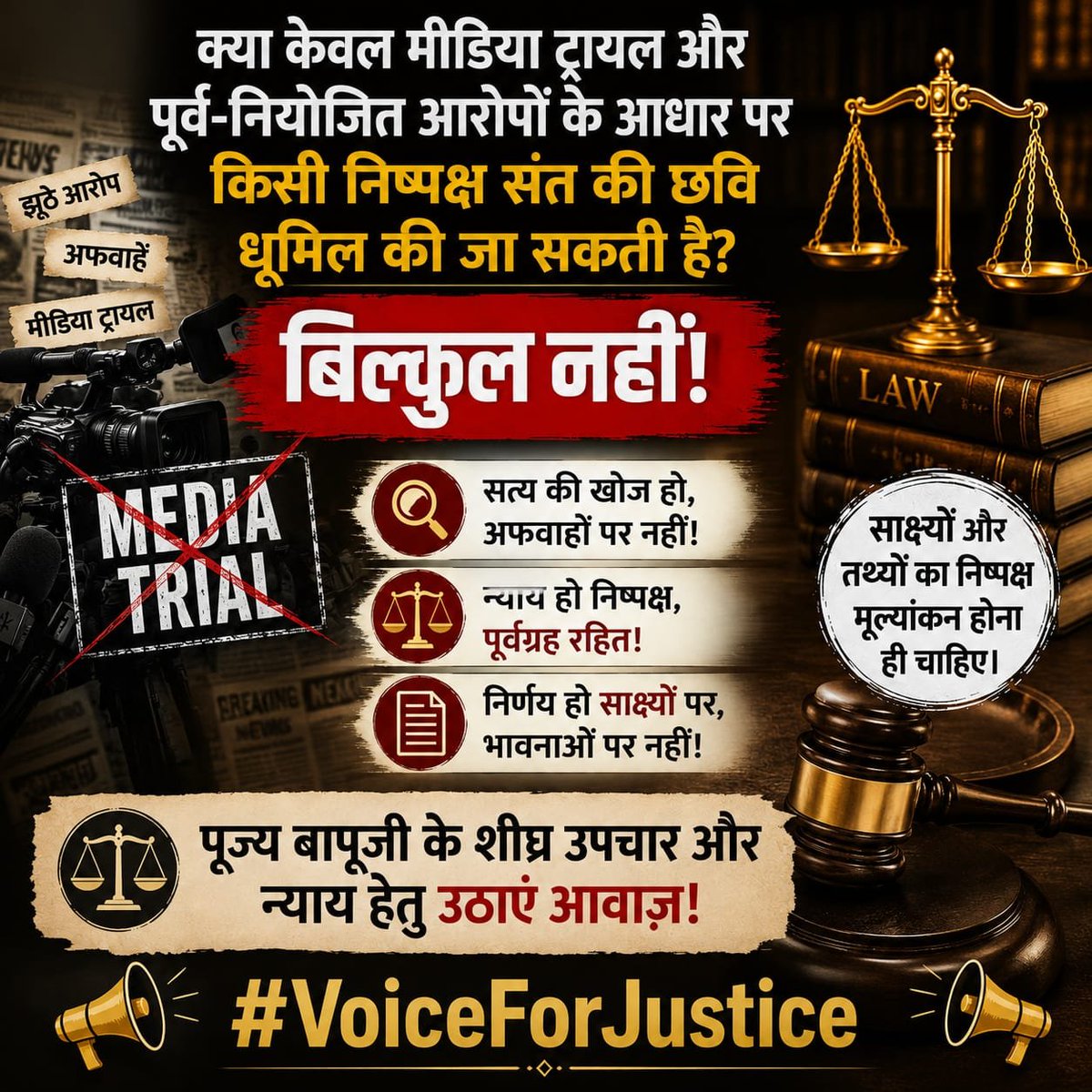 makarandmsgs's tweet photo. क्या केवल मीडिया ट्रायल और पूर्व-नियोजित आरोपों के आधार पर किसी निष्पक्ष संत की छवि धूमिल की जा सकती है? बिल्कुल नहीं! Intellectual says कि साक्ष्यों और तथ्यों का निष्पक्ष मूल्यांकन होना ही चाहिए। पूज्य बापूजी के शीघ्र उपचार और न्याय हेतु #VoiceForJustice https://t.co/Fw8L60tKQU