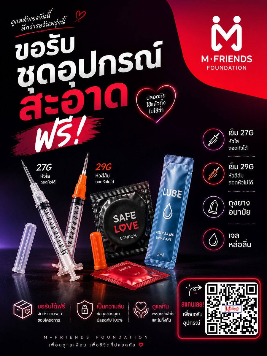 MFMUDpud's tweet photo. ดูแลตัวเอง............เริ่มได้จากเรื่องเล็ก ๆ  
ฟรี ปลอดภัยได้ของเเน่นอน ลองเลย ส่งทั่วประเทศ ฟรี
❤️ชุดอุปกรณ์สะอาด พร้อมให้ขอรับแล้ว
ทั้งเข็ม 27G, 29G, ถุงยางอนามัย และเจลหล่อลื่น
📲 สแกน QR ในภาพได้เลย
เพราะการดูแลตัวเอง ไม่ใช่เรื่องน่าอาย แต่เป็นเรื่องที่ควรทำ
#มูลนิธิเอ็มเฟรนด์ #ไฮ #สายไฮ #ไฮอุดร #ไฮเชียงใหม่ #ไฮกรุงเทพ #ไฮเสี่ยว #ไฮฉีด #ไฮดีด #เข็ม #ไฮชลบุรี