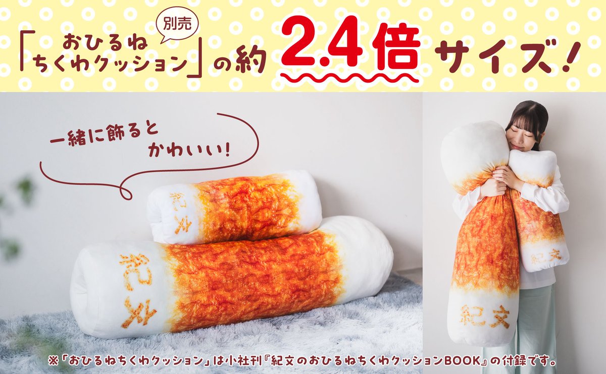 kibun_kitchen's tweet photo. 【緊急速報】
「紀文の超！BIGちくわクッションBOOK」
ワニブックス様より発売決定！！
！！！！！！！！！！！！！！！！！ https://t.co/e9SuxhRgIG