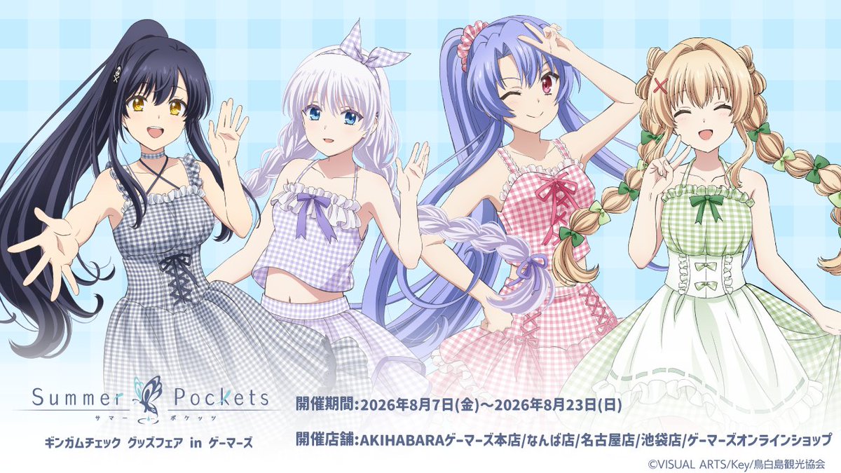 gamers_no_gema's tweet photo. TVアニメ『Summer Pockets』ギンガムチェック グッズフェア in ゲーマーズ開催決定！

開催期間：2026年8月7日(金)～8月23日(日)
開催場��：AKIHABARAゲーマーズ本店・なんば店・名古屋店・池袋店・ゲーマーズオンラインショップ

期間中に開催店舗にて『Summer Pockets』描きおろしグッズ商品を2,000円(税込)お買い上げ毎に【ブロマイド(全5種)】をランダムで1枚プレゼント🎁✨

▼詳細はこちら
https://t.co/ISIrLxJngM
#SummerPockets