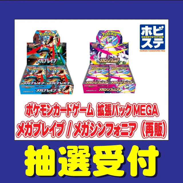 メガシンフォニア　39パック　拡張パック　ポケカ　バラ　再販 ポケモンカード抽選予約速報 na platformě X: „ホビーステーション