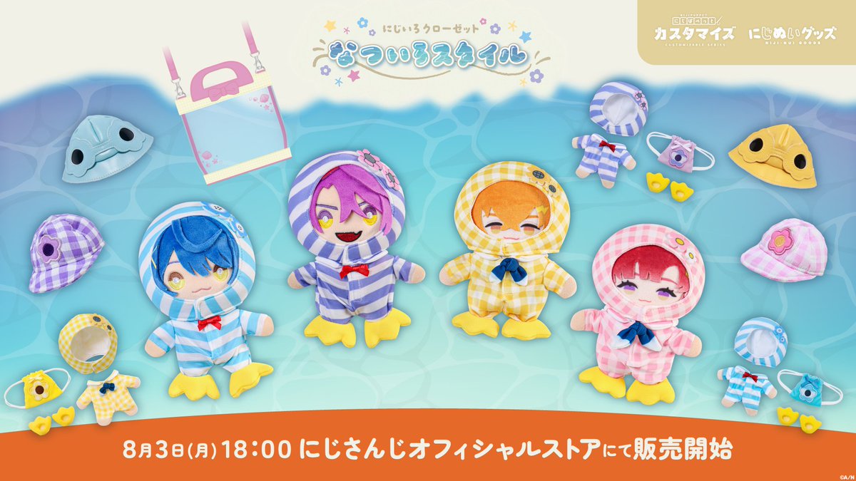 nijisanji_app's tweet photo. 【#にじいろクローゼット #なついろスタイル グッズ販売決定！】

8/3(月)18:00より、夏のスイミングをテーマにしたぬいぐるみ用グッズの販売が決定！

詳細はこちら▼
https://t.co/yyAJTUzXNp

#にじストア #にじぱぺっとカスタマイズシリーズ #にじぬいグッズ https://t.co/OqzvsdjrPb