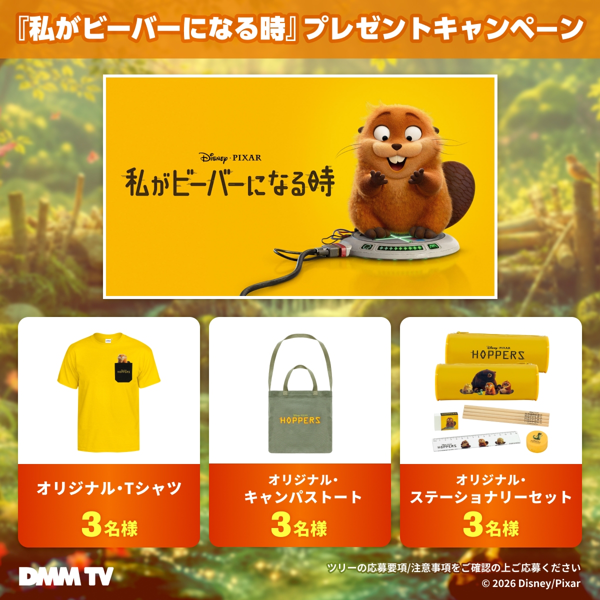 DMMTV_PR's tweet photo. 『私がビーバーになる時』
#DMMTV でレンタル配信中🎉

限定オリジナルグッズを
抽選で合計9名様にプレゼント✨

①@DMMTV_PR をフォロー
②この投稿をリポスト で参加！
⏰8/6(木) 23:59まで

#私がビーバーになる時

視聴はこちらから🎬️👇️
https://t.co/GCycqRvSAO https://t.co/HRtzQCUvtt