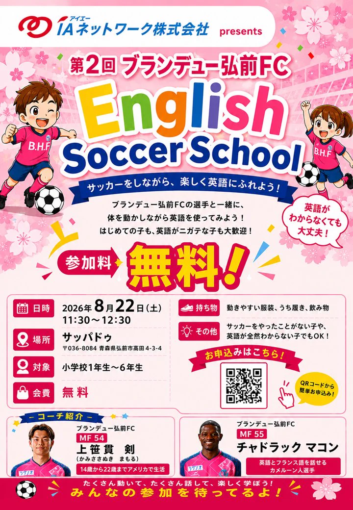 ブラッフェ（ブランデュー弘前FC） в X: „＼IAネットワーク株式会社