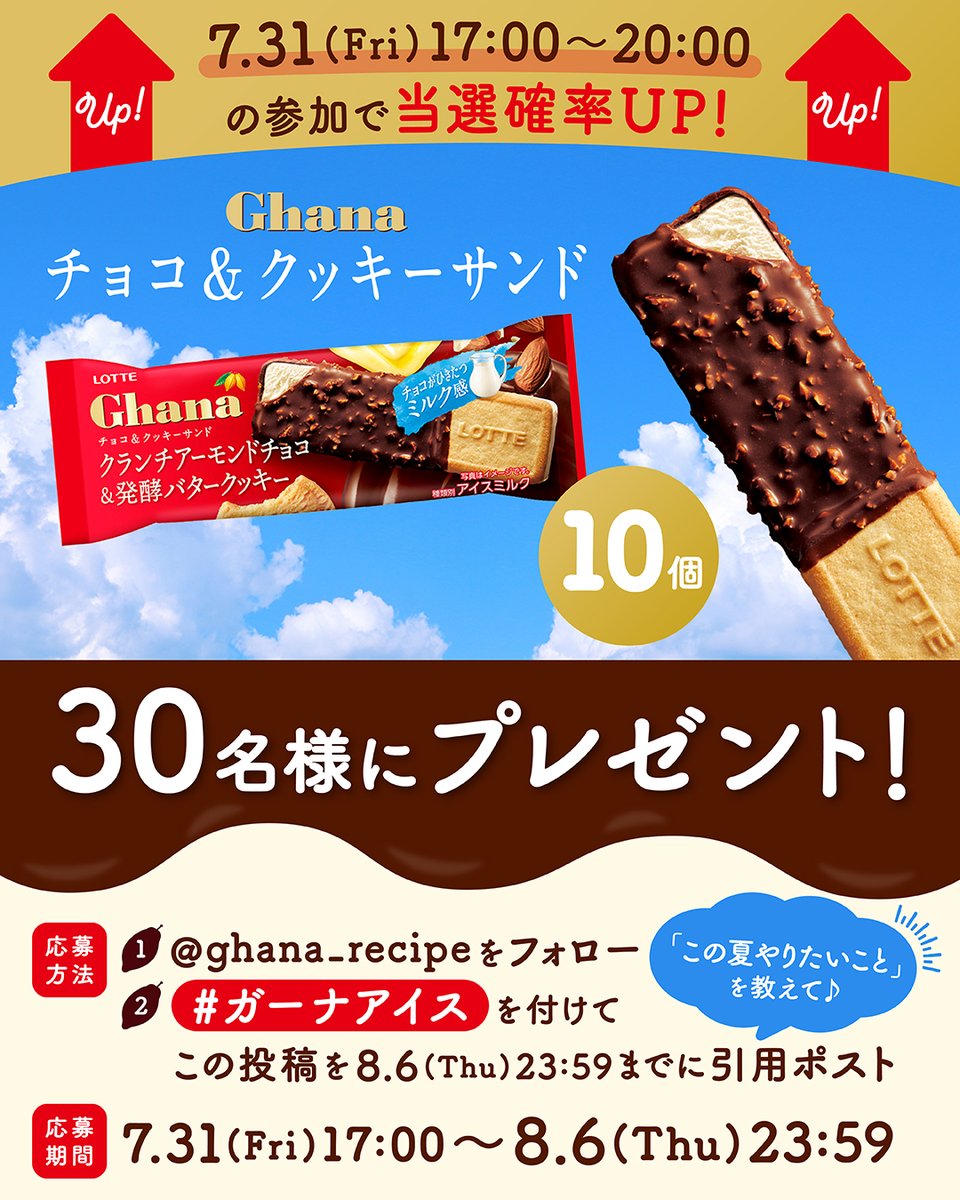 ghana_recipe's tweet photo. ／
ガーナチョコ&amp;クッキーサンド
10個を30名様に🎁✨
7/31（金）17時〜20時は当選確率UP！
＼

あつ〜い夏を #ガーナアイス で
おいしく楽しみましょう😋🍫

① @ghana_recipe をフォロー
②この投稿を #ガーナアイス を付けて引用ポスト🔁
「この夏やりたいこと」を教えて🙌☀️
8/6（木）23:59〆 https://t.co/LYIx8UjIo9
