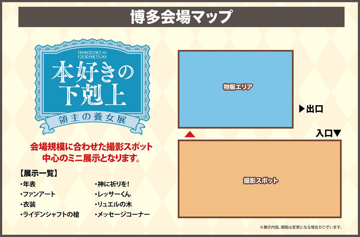 honzuki_genga23's tweet photo. #本好きの下剋上 #領主の養女展
福岡会場マップ、大公開📢
https://t.co/aghmCQkKiq

レッサーくんやリュエルの木をはじめ
第三部の魅力が詰まった撮影スポットで、
記念写真を撮ってみては？

福岡会場は、2026年8月14日から開催🎉 https://t.co/cfMdFiVrJm