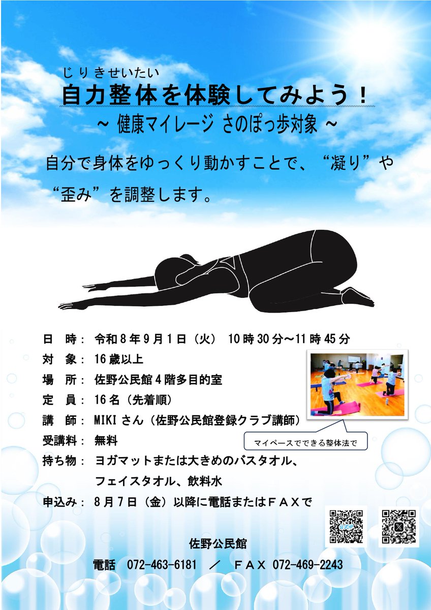 8月の講座情報➁】#自力整体 を体験してみよう！ （健康マイレージ さ