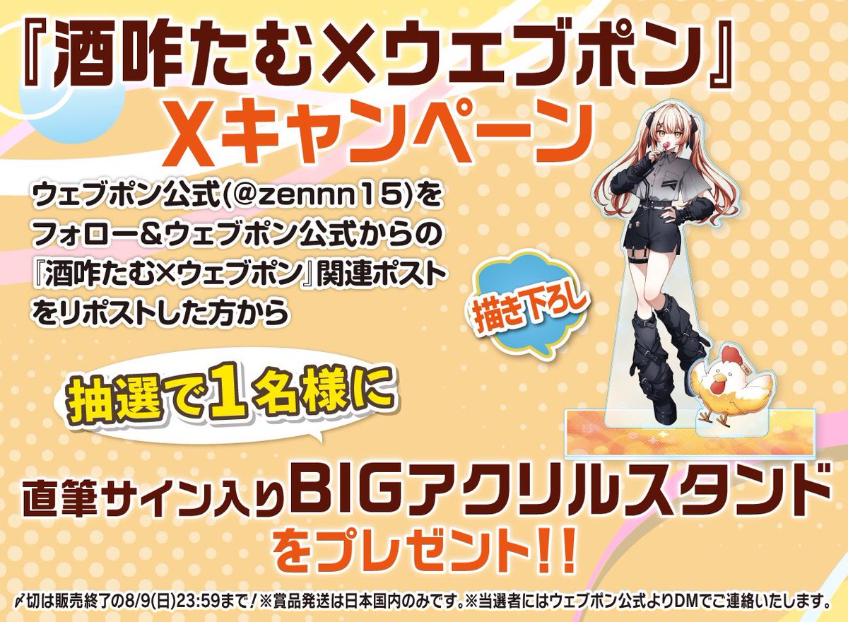 zennn15's tweet photo. 『酒咋たむ ×ウェブポン』が販売中！！ウェブポン限定グッズがハズレなしで必ずどれか当たる！8/9(日)23:59までの期間限定販売なのでお見逃しなく！直筆サイン入りBIGアクリルスタンドが当たるフォロー&amp;リポストキャンペーンも実施中！！詳細はコチラ→https://t.co/C9nbaUyF0w #さかくらウェブポン https://t.co/UWK6lVzybW
