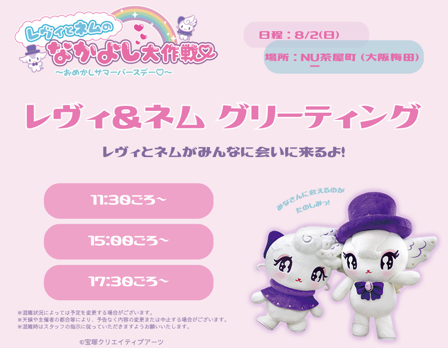 tcaonlineshop's tweet photo. ⋆˙⟡ ₊˚ෆ
#レヴィとネムのなかよし大作戦
～おめかしサマーバースデー♡～
　　　　　　　　　　　✧˖°.⊹ ࣪ ˖

໒꒱8/2（日）NU茶屋町（大阪梅田）

レヴィとネムと会える𖹭.ᐟ
コリドール広場で待ってるよっ💜

HPもチェックしてね！
https://t.co/CCTQxR1YLt

#レヴィといっしょ #ネムといっしょ https://t.co/mE5SBz8PeL
