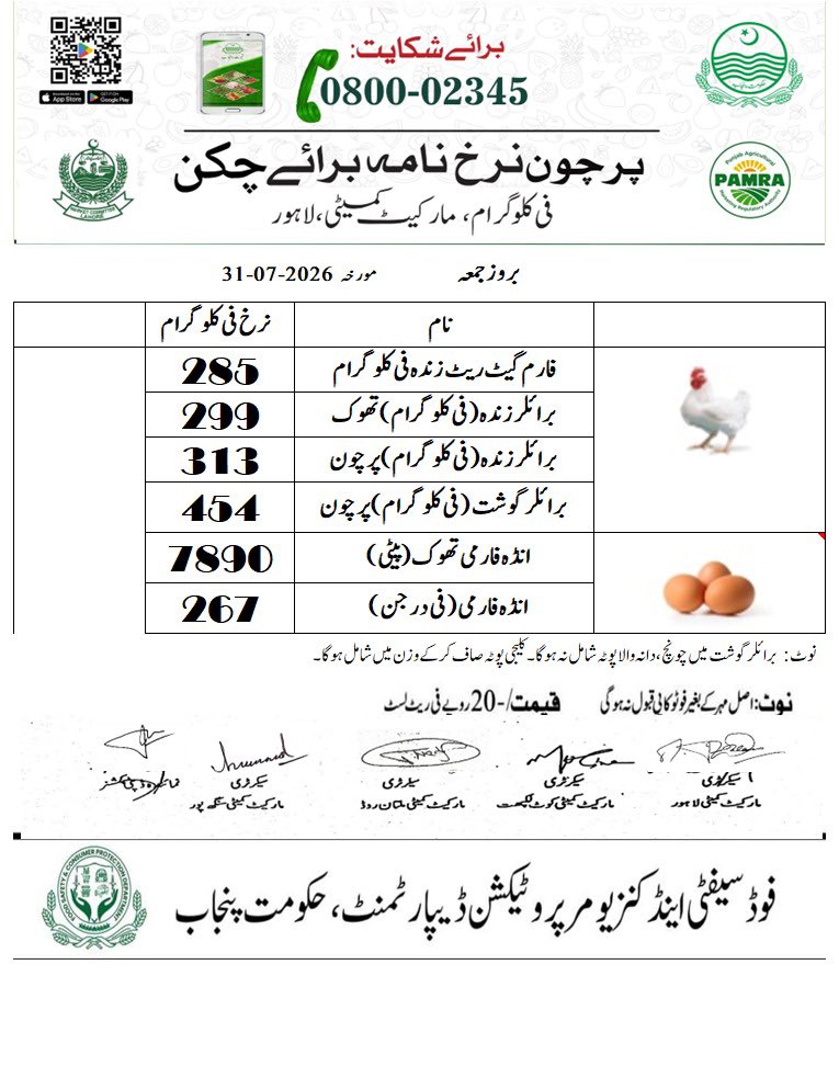 DCLahore's tweet photo. مورخہ 31 جولائی 2026؛ اشیاء خورونوش کی ریٹ لسٹ جاری کر دی ہے۔  شہری ڈی سی کنٹرول روم نمبر 03070002345 یا سوشل میڈیا پر براہ راست رابطہ کریں۔ 
#PriceControl #PublicRelief #Lahore https://t.co/G8X4qcAjPi