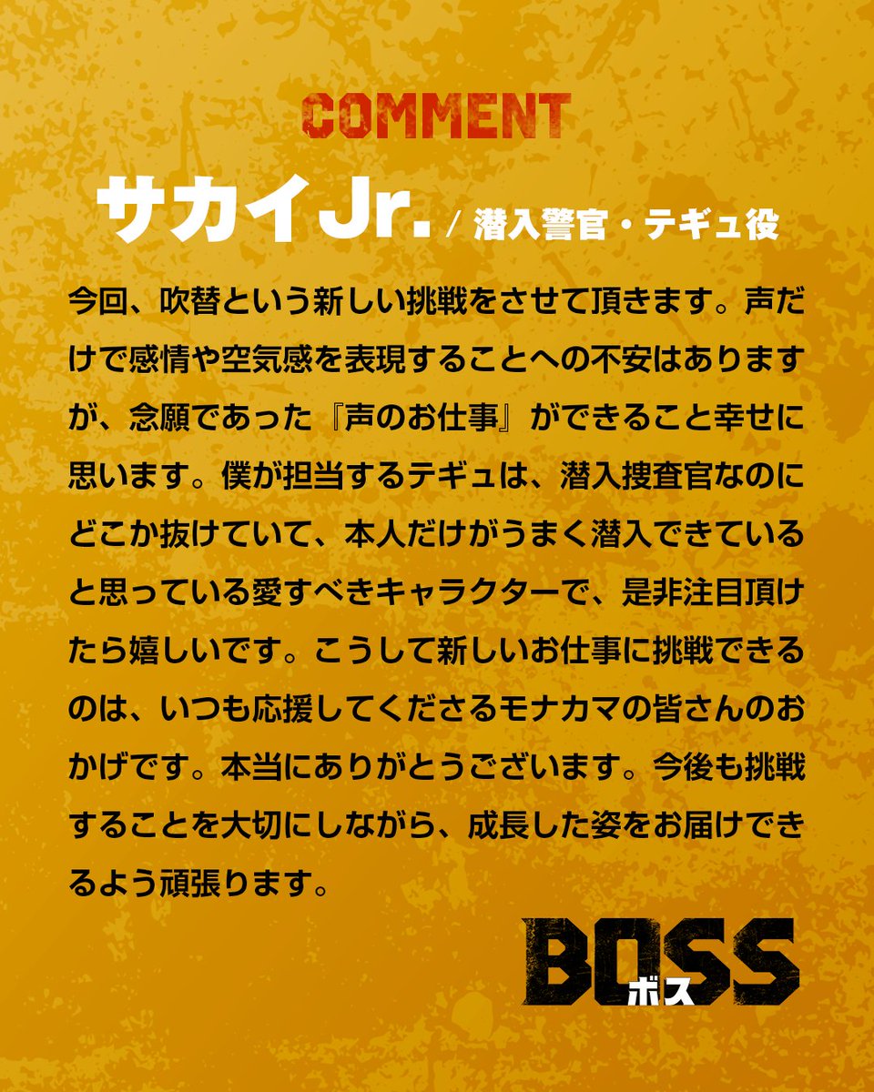 bossmovie_jp's tweet photo. 🕴️ 𝐂𝐎𝐌𝐌𝐄𝐍𝐓
━━━━━━━━━━

テギュ役：#サカイJr.（#モナキ）

💬声だけで感情や空気感を表現することへの不安はありますが、念願であった『声のお仕事』ができること幸せに思います。

モナキをきっかけに芸能界入りしたサカイJr.は、芝居に初挑戦！

#映画ボス
10.23FRI ロードショー https://t.co/2r1G1VTtc1