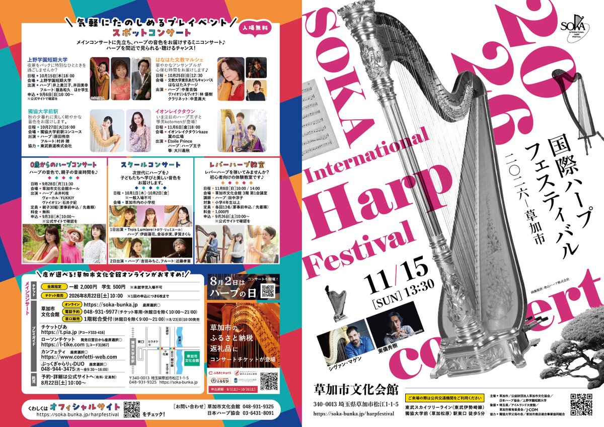 soka_bunka's tweet photo. 🪉 #国際ハープフェスティバル 2026－草加市
＼ポスター＆詳細公開／
今年も豪華ゲスト出演のメインコンサートに加え
🎵スポットコンサート
🎵レバーハープ教室 などプレイベントも開催します！
📅メインコンサート
11月15日（日）草加市文化会館ホール
https://t.co/dRosVNs2h4 https://t.co/HSjTxamOgr