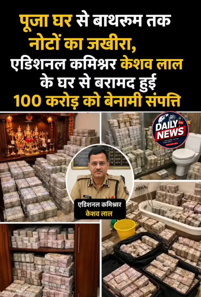 JagrukBharat_IN's tweet photo. 🚨 कानपुर में विजिलेंस की बड़ी कार्रवाई

वाणिज्य कर विभाग के रिटायर्ड एडिशनल कमिश्नर केशव लाल के ठिकानों से ₹100 करोड़ से अधिक की बेनामी संपत्ति, भारी नकदी और जेवरात बरामद किए गए। नोट पूजा घर, गद्दों और बाथरूम के फ्लश टैंकों तक में छिपाकर रखे गए थे https://t.co/l4yu7Ho5uZ