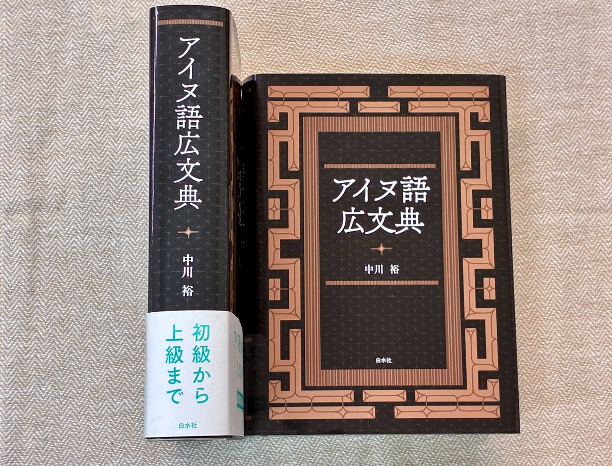 さらに、同じく中川裕先生による、全アイヌ語学習者必携の『アイヌ語