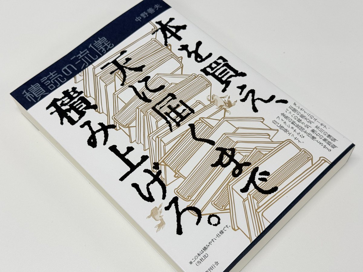 mehori's tweet photo. 中野善夫「積読の流儀」を入手。このツッコミどころしかない表紙を見よ

タイトルは左上（書店で探すときも「タイトルは『本を買え』…」「いえ、こちらです」のやりとりが（笑）

「積みやすい仕様」

愛書家７つの習慣、6まで狂ってるのに7が普通で「うわあ！いきなり落ち着くな！」となる https://t.co/YfojhPRUTt