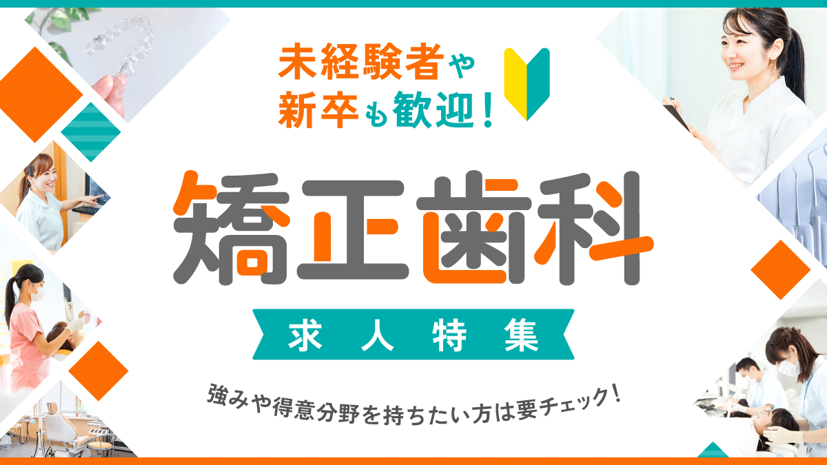 quacareer's tweet photo. ＼未経験者や新卒も歓迎！／
✨矯正歯科✨求人特集
こんな方にオススメ👍
✅専門スキルを身につけたい
✅歯科衛生士としての強みや得意分野を持ちたい
✅患者さんと長期間にわたって信頼関係を築きたい

＜新卒＞
https://t.co/odejYcZy4e
＜既卒＞
https://t.co/o1WorqRFCo https://t.co/SA88iq75o9