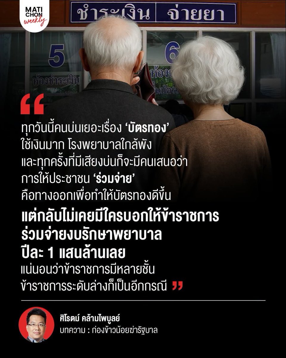 sirotek's tweet photo. ❝ ทำไมประชาชนส่วนใหญ่ที่ยากจน
จึงต้องถูกผลักดันให้ 'ร่วมจ่าย' ❞
.
ประเทศไทยปี 2570 มีงบประมาณ 3.8 ล้านล้านบาท เป็นงบเงินเดือนกับงบบำนาญข้าราชการถึง 1.24 ล้านล้านบาท หรือราว 1 ใน 3 ของงบประมาณทั้งหมด โดยงบรายจ่ายบุคลากรคือ 852,671.2 ล้านบาท ส่วนงบบำเหน็จบำนาญ 389,090 ล้านบาท และงบรักษาพยาบาลข้าราชการ 94,200 ล้านบาท
.
เห็นไหมว่าขณะที่รัฐบาลหมกมุ่นกับการตัดงบคนจนวันละ 10 บาทจนประหยัดงบปีละ 14,400 ล้านบาท เงินส่วนนี้เป็นสัดส่วนแค่ร้อยละ 5 ของงบบำเหน็จบำนาญข้าราชการ และร้อยละ 15 ของงบพยาบาลข้าราชการ แต่รัฐบาลกลับไม่กล้าตัดงบบำเหน็จบำนาญกับรักษาพยาบาลข้าราชการเลย
.
เทียบง่ายๆ เดิมรัฐจ่ายเงินคนจนวันละ 10 บาท 13 ล้านคน แต่ตอนนี้ตัดคนมีสิทธิ์ได้เงิน 4 ล้านคน เท่ากับตัดงบไป 1 ใน 3 หากเอาตัวเลขนี้ไปตัดงบบำนาญข้าราชการ 4 แสนล้าน ก็เท่ากับประเทศประหยัดเงินไป 130,000 ล้าน ขณะเงินช่วยคนจนทั้งปี 5 หมื่นล้าน แปลว่าไม่ต้องตัดงบคนจนเลย
.
ความน่าขยะแขยงคือเรามีรัฐบาลที่กล้าเหลือเกินในการตัดงบคนจน แต่กลัวหัวหดในการปรับลดงบที่ใช้ภาษีของประชาชนไปมหาศาลอย่างงบข้าราชการ
.
ยกตัวอย่างให้เห็นภาพต่อ ทุกวันนี้คนบ่นเยอะเรื่องบัตรทองใช้เงินมาก หมองานหนัก โรงพยาบาลใกล้พัง และทุกครั้งที่มีเสียงบ่นก็จะมีคนเสนอว่าการให้ประชาชน “ร่วมจ่าย” คือทางออกเพื่อทำให้บัตรทองดีขึ้น
.
แต่กลับไม่เคยมีใครบอกให้ข้าราชการร่วมจ่ายงบรักษาพยาบาลปีละ 1 แสนล้านเลย
.
แน่นอนว่าข้าราชการมีหลายชั้น และแต่ละชั้นมีความลำบากทางเศรษฐกิจไม่เหมือนกัน แต่ถ้ารัฐบาลอยากประหยัดงบจนตัดงบคนจน รัฐบาลก็ควรลดงบรักษาพยาบาลหรือบำนาญข้าราชการในอนาคต กลุ่มที่ได้บำนาญเดือนละ 5-6 หมื่นได้ไม่ใช่หรือ ส่วนข้าราชการระดับล่างก็เป็นอีกกรณี
.
ทำไมประชาชนส่วนใหญ่ที่ยากจนจึงต้องถูกผลักดันให้ “ร่วมจ่าย” แต่คนกลุ่มอื่นที่อยู่ด้วยภาษีประชาชนกลับไม่เคยถูกเรียกร้องให้ “ร่วมจ่าย” แม้แต่นิดเดียว
.
รัฐบาลทุกชุดมักให้ข้อมูลด้านเดียวจนคนหลงเชื่อว่าการจัดงบช่วยประชาชนเป็น “ภาระ”
.
แต่ที่จริงการดูแลประชาชนคือ “ภารกิจ” ของรัฐบาล
.
การที่รัฐบาลตัดงบประชาชนกลุ่มใดจึงสะท้อนว่าประชาชนกลุ่มนั้นมีความสำคัญน้อยเมื่อเทียบกับกลุ่มอื่นเสมอ ถึงแม้รัฐบาลจะไม่กล้ายอมรับก็ตาม
.
จากรวยไม่ไหวที่คุณอนุทินใช้หาเสียงจนได้เป็นรัฐบาล วันนี้คนไทยจนขั้นจะฆ่ากันเพราะเงินวันละ 10 บาท และรัฐบาลไม่มีปัญญาหาเงินจนต้องตัดเงินแค่ละวันละ 10 บาทจากคนจน
.
ระวังจะเจอก่องข้าวน้อยฆ่ารัฐบาล

⸻
ก่องข้าวน้อยฆ่ารัฐบาล โดยศิโรตม์ คล้ามไพบูลย์
https://t.co/Y2qYORtbuF
