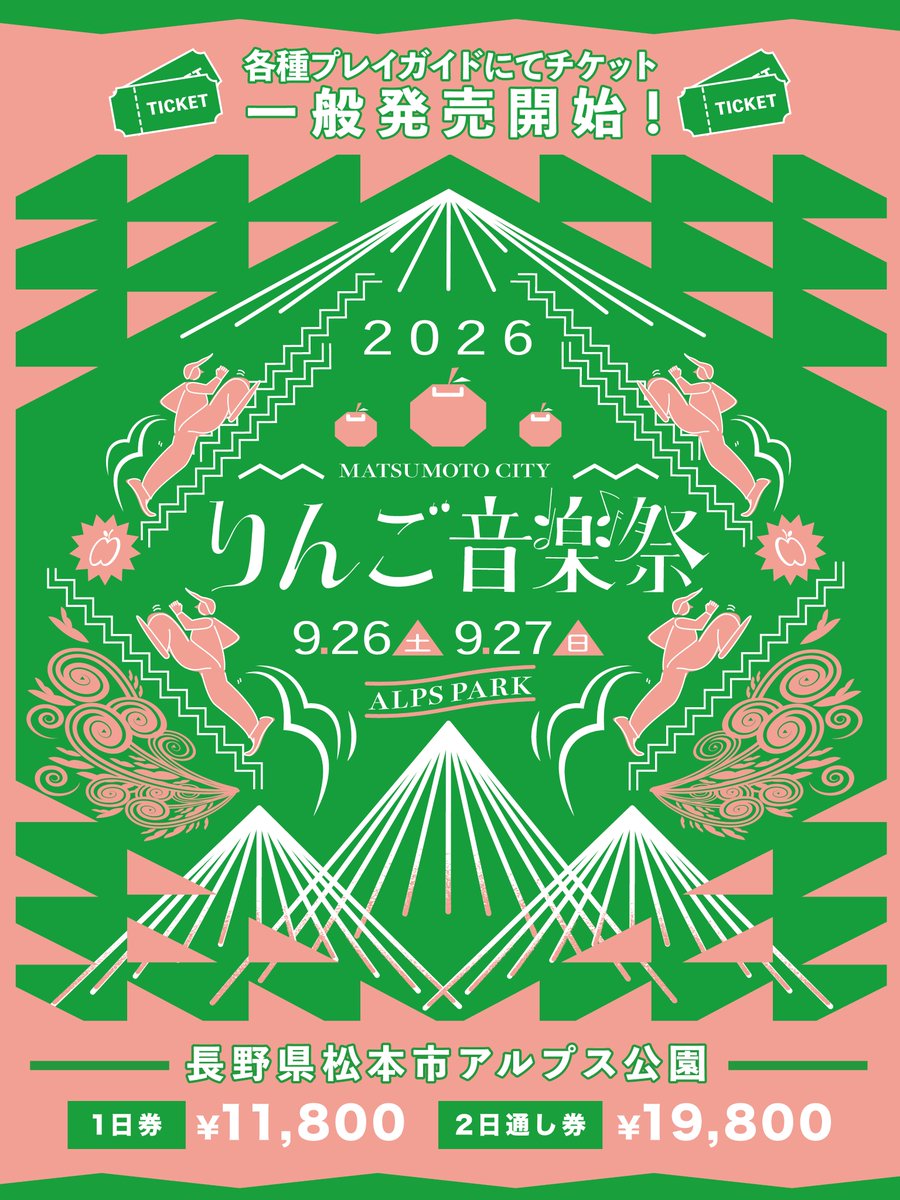 りんご音楽祭2026」チケット一般販売開始！】 本日7月31日（金）12:00
