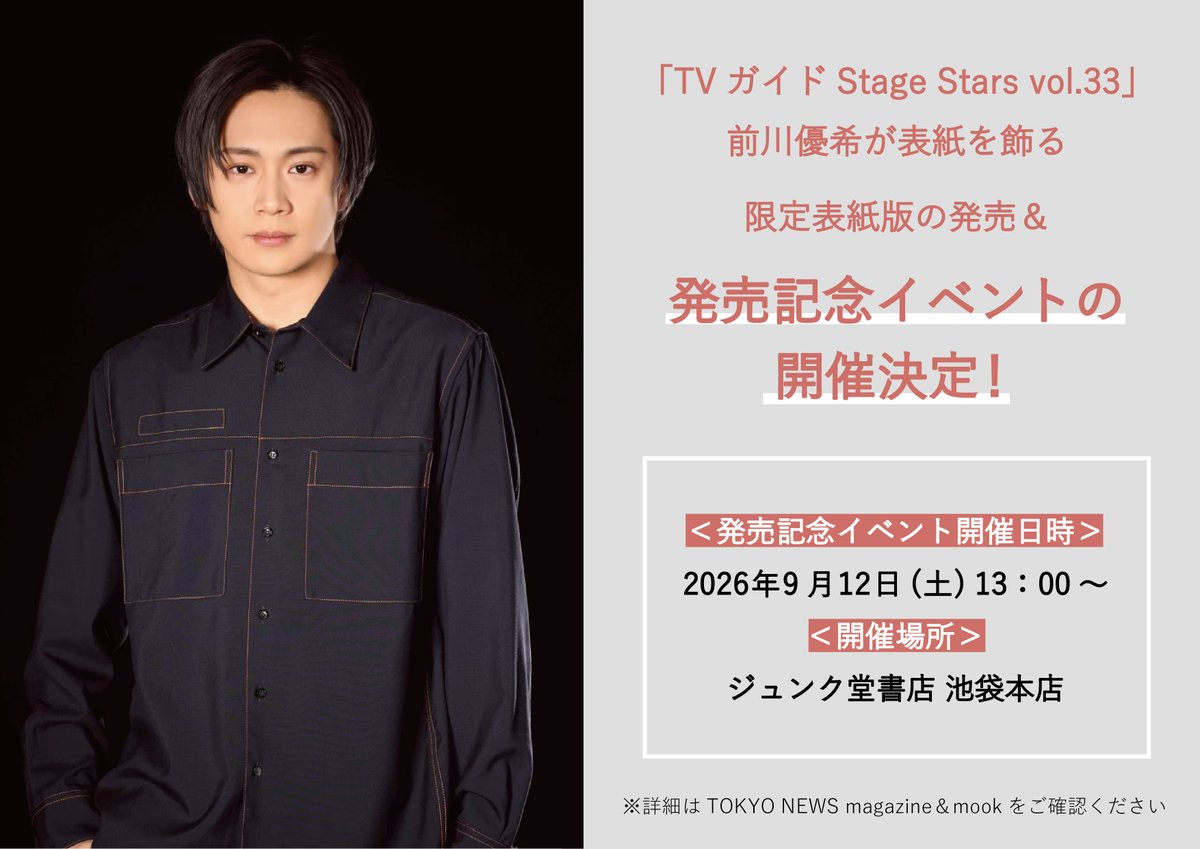 TVguidePERSON's tweet photo. 【「#TVガイドStageStars vol.33」8/4発売！】

＼表紙解禁！／

#前川優希 さんが表紙を飾る限定表紙版の絵柄を本日解禁いたします！こちらは9/12の発売記念イベントにて手に入る特別版となっておりますのでお見逃しなく！

＝＝＝＝＝＝

前川さんによる発売記念対面イベントが開催！

＝＝＝＝＝＝

✅イベント開催日時
9月12日(土)
✅場所
ジュンク堂書店 池袋本店

イベントの詳細＆お申し込みはhttps://t.co/JeOfUsjadd