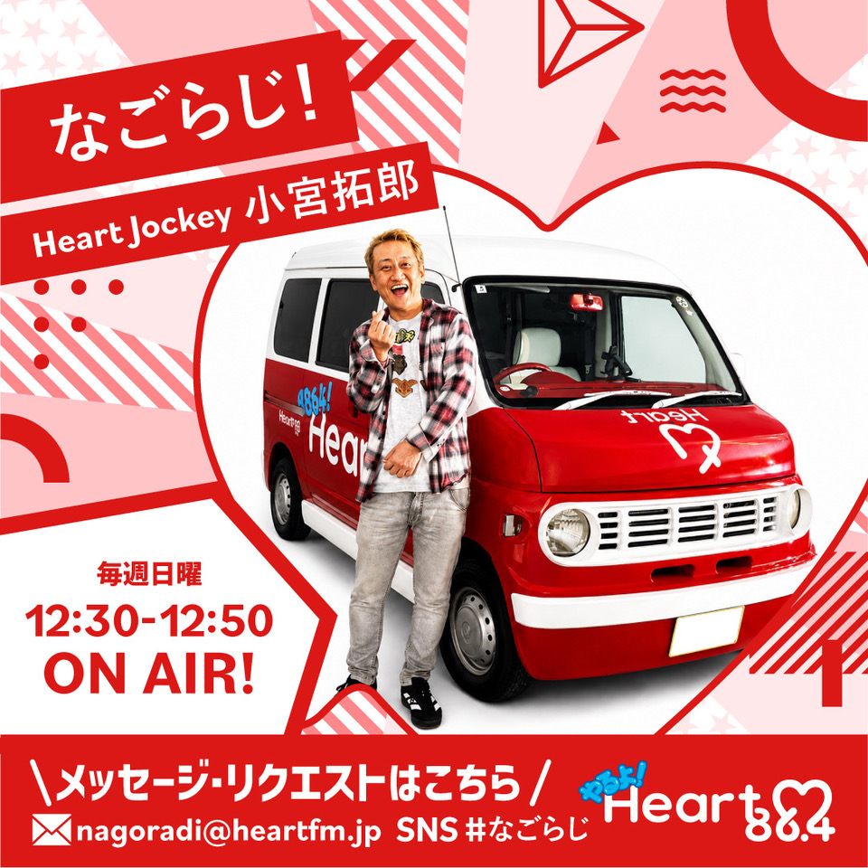 Heartfm_Radio's tweet photo. 新番組のお知らせ♪
8/2（日）12時30分～ON AIRスタート！
「なごらじ！」
ON AIR時間：毎週日曜12:30-12:50
HJ：小宮拓郎

#なごらじ
#heartfm810 https://t.co/8LTqnH9yG5