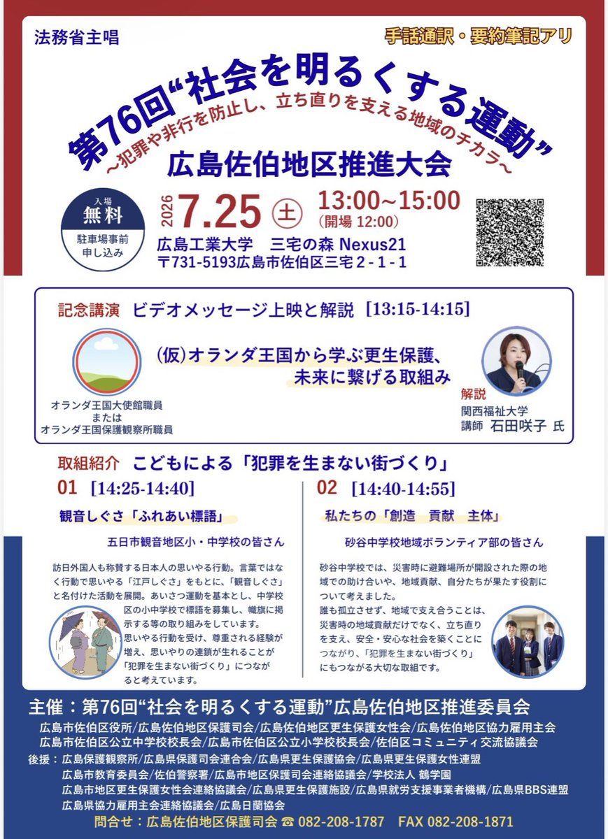 BBS_Hiroshima's tweet photo. 7月25日(土)
【第76回社会を明るくする運動
佐伯地区推進大会@広島工業大学】
広島地区BBS会員も参加してまいりました。

この日はなんとオランダ王国大使館から領事部副部長の職員さまがいらっしゃいました…！！！ https://t.co/1ihkV8Tr0O