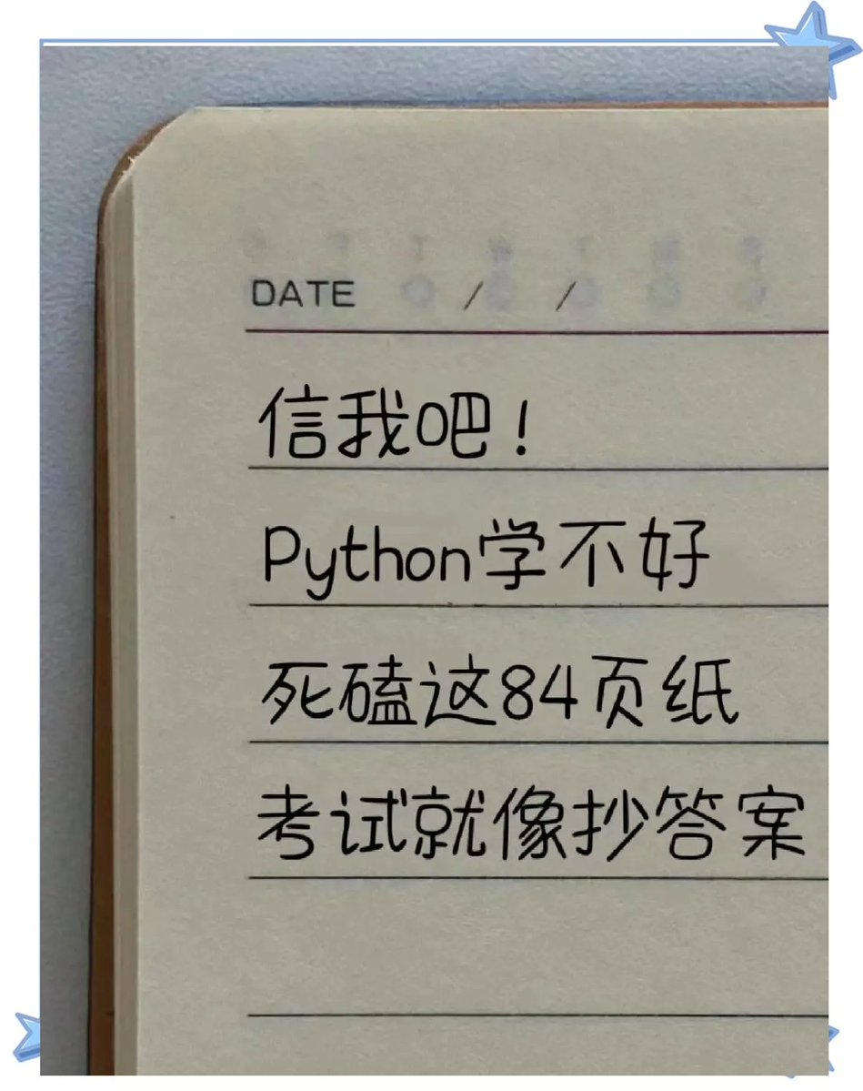 dhdh_0824's tweet photo. 今日啃完《Python编程从入门到实践》核心章节，搞定函数与模块的实操案例，记3页重点笔记，明天要练爬虫基础！， https://t.co/zYVBaYffLd
