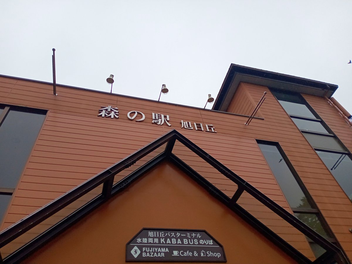 suzuki_train's tweet photo. FUJIYAMA BAZAAR
森の駅
旭日丘 https://t.co/exEZlPaMtK