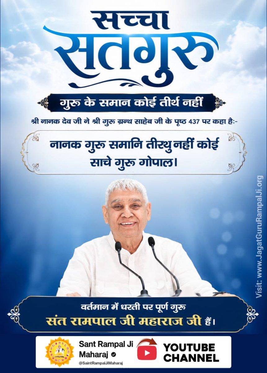 Sushila_72's tweet photo. #GodMorningFriday
सच्चा सतगुरु
गुरू के समान कोई तीर्थ नहीं
श्री नानक देव जी ने श्री गुरु ग्रन्थ साहेब जी के पृष्ठ 437 पर कहा है:-
नानक गुरू समानि तीस्थु नहीं कोई साचे गुरू गोपाल ।
वर्तमान में धरती पर पूर्ण गुरू संत रामपाल जी महाराज जी हैं।
YOUTUBE CHANNEL
#FewHoursToGo https://t.co/F3S87ysyBT