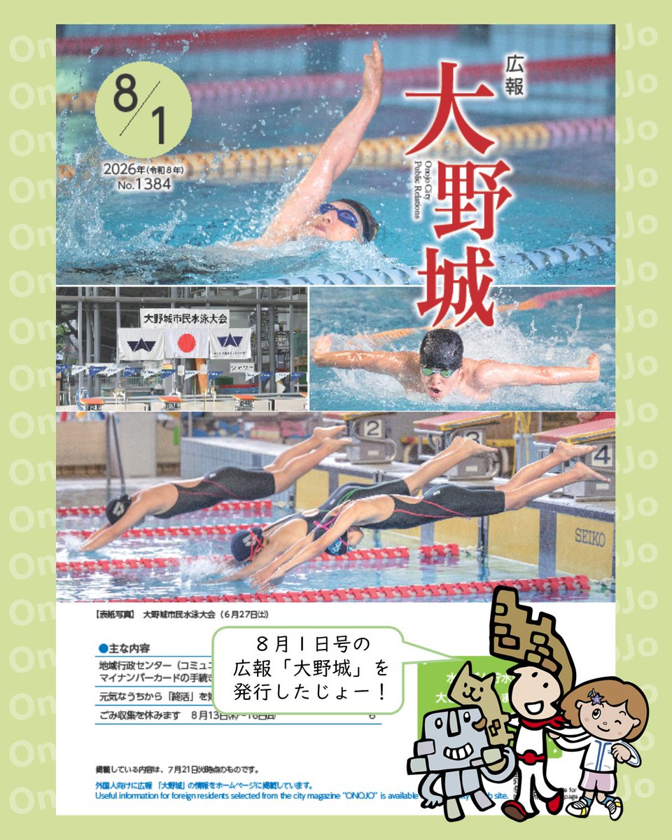 OnojoCity's tweet photo. 【発行しました】広報「大野城」令和８年８月１日号
【表紙】大野城市民水泳大会

〔内容〕
地域行政センター（コミュニティセンター）で、マイナンバーカードの手続きができます
元気なうちから「終活」を始めませんか
ごみ収集を休みます
https://t.co/hi6FrethWq https://t.co/fmyj2Th1MQ