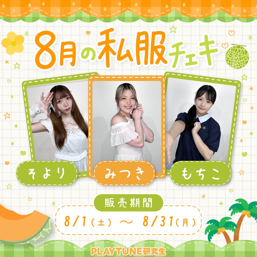 PLAYTUNE_JP's tweet photo. //
📣チェキ販売スタート!
\\
PLAY TUNE研究生のチェキ販売を開始しました🎉
8月の私服チェキを期間限定でお届け🍉
📅販売期間:8/1〜8/31
ここでしか見れない私服姿の研究生を
ぜひお迎えしてください✨
▼ご購入はこちら
https://t.co/rK2Gm1OwOE
#PLAYTUNE #PLAYTUNE研究生 https://t.co/64k7Kfmefv