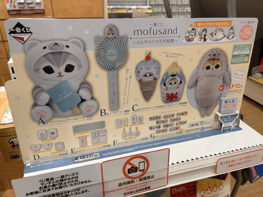 一番くじ mofusand ～ひんやりくつろぎ時間～ 販売中！ 🐱1回：750円