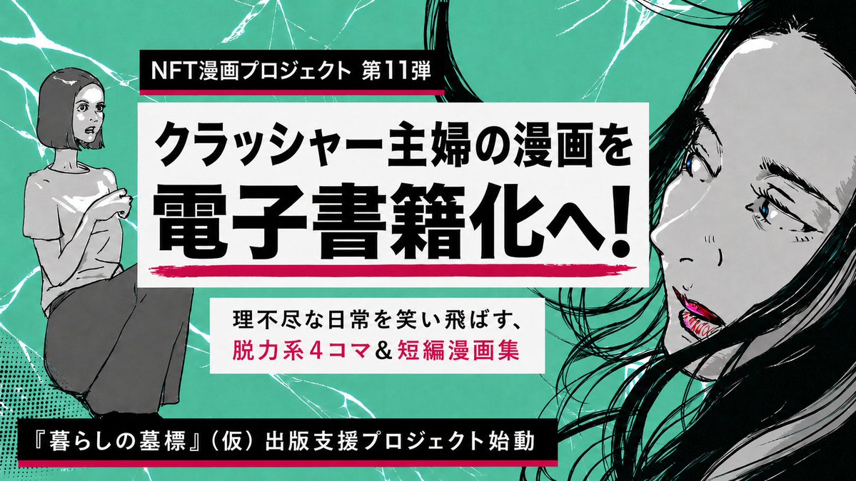 caicad_inc's tweet photo. 「【NFT漫画プロジェクト 第１１弾決定!!】クラッシャー主婦 が描く、 日常の理不尽を笑いに変える4コマ＆短編漫画集『暮らしの墓標』（仮） の出版支援プロジェクトが始動」を公開いたしました。
https://t.co/PFxJTwcFJr https://t.co/Wje6xZyv0l