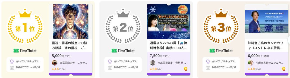 TimeTicket2019's tweet photo. 占い/スピリチュアルカテゴリ✨2226枚✨の中から、特に人気だったTOP3を発表します🎉
あなたのお気に入りは入っている？
カテゴリページはこちら▶　https://t.co/NExTs7kGjq
※集計期間：2026/06/30 〜 2026/07/31 https://t.co/ALjh0XDZbr