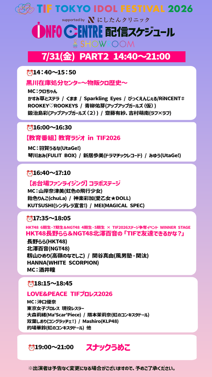 SHOWROOM_jp's tweet photo. #TIF2026 #INFOCENTRE のステージを無料生中継中📺️
⏰️12:40〜13:25
アイドル歌会TIF出張版
#藍沢未羽(#限りなく白く) #河瀬詩 ( 22/7 ) #黎鮫ワナ(#ジエメイ) #齋藤有紗(#ラフラフ) #長島優月(#いちごみるく色に染まりたい。) #本気すず(#RiNCENT♯) #律月ひかる(#いぎなり東北産)
歌人:#俵万智(リモート出演) #笹公人
司会:#吉田尚記
⏰️13:40〜14:25
プロ野球大好き部 真夏の球愛かっとばせ!〜パ・リーグ編〜
MC:#海月らな(#LinQ)
#望月唯織(#なみだ色の消しごむ)#成瀬ももか(#虹色の飛行少女) #塩澤みさき(#AOAO) #山下彩耶(#タイトル未定)
#市村愛里(#HKT48)#葉月結菜(#いぎなり東北産)
ご視聴はコチラから👇
https://t.co/PCltFM1dMu