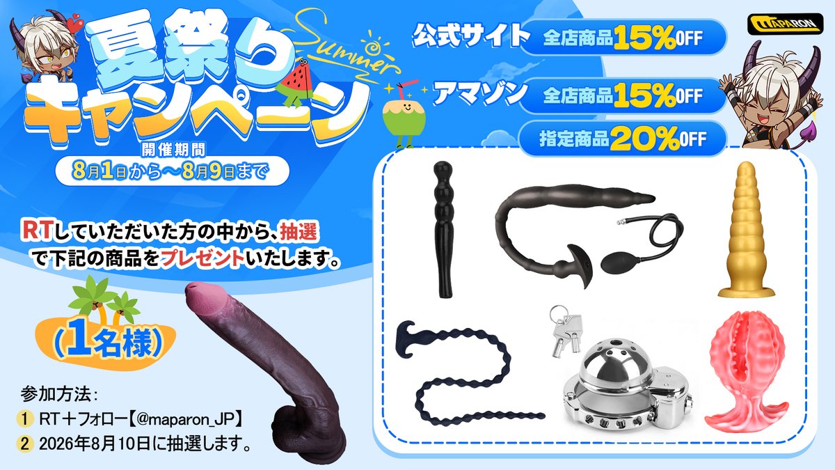 maparon_JP's tweet photo. 🌴#MAPARON 2026 夏祭りキャンペーン🍹

🕶️アマゾン：全品15%OFF
☀️指定商品：20%OFF
https://t.co/AeWBoSHeWi | https://t.co/vQPm7VqKIu

🕶️公式：全品15%OFF
https://t.co/Vw9rgDyC6t

🍉���選で1名様にディルドをプレゼント！

夏祭り気分でお得にGETしよう🏖️
8/1(土)〜8/9(日)限定✨
#夏祭り https://t.co/1baA7sW57Q