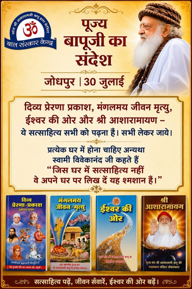 Balsanskarsewa's tweet photo. पूज्य बापूजी का संदेश- जोधपुर, 30 जुलाई 2026

दिव्य प्रेरणा प्रकाश, मंगलमय जीवन-मृत्यु, ईश्वर की ओर एवं श्री आशारामायण ये सत्साहित्य सभी को पढ़ना है। सभी लेकर जाये

हर शनिवार को आने वाले बाल संस्कार के पाठ्यक्रम को देखना न भूलें, बाल संस्कार के यू ट्यूब चैनल पर

#BalSanskarKendra https://t.co/2E2rOzYsOj
