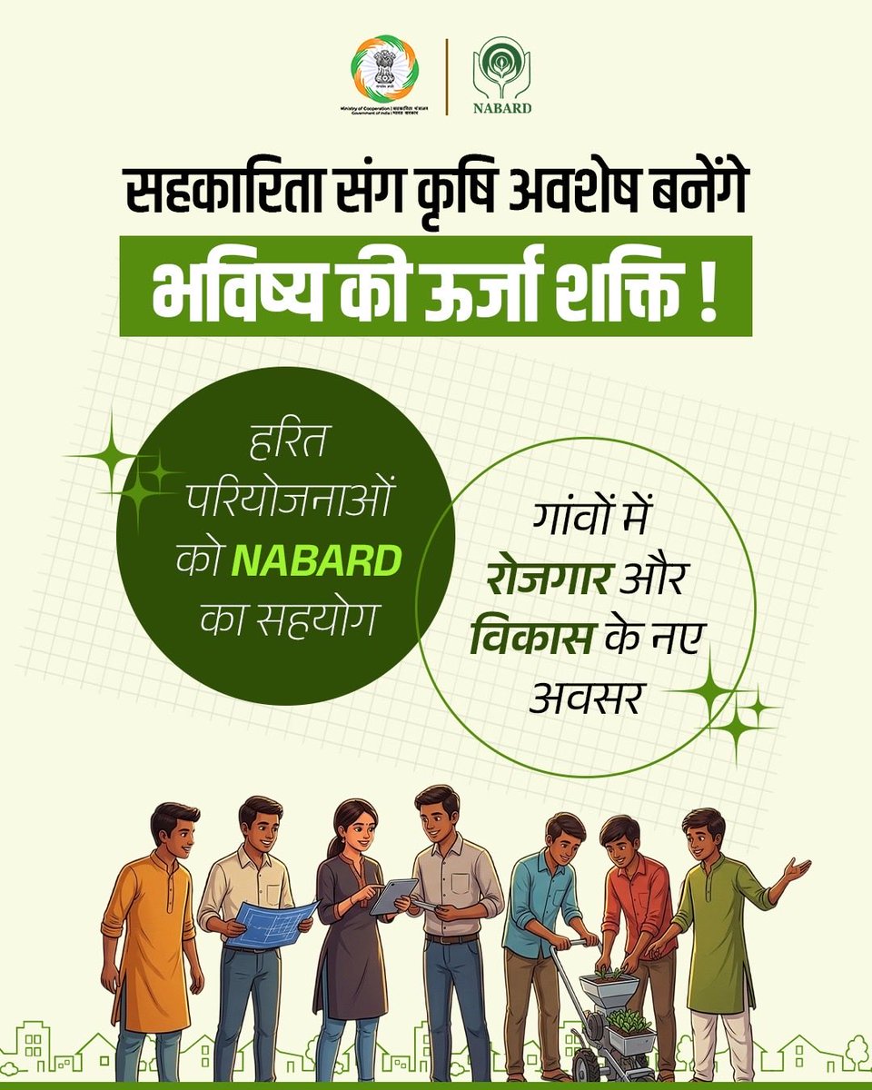 MinOfCooperatn's tweet photo. हरित विकास की राह में सहकारिता सबसे मजबूत आधार।

सहकारिता और @NABARDOnline का समन्वित प्रयास कृषि अवशेषों को अपशिष्ट से आय के स्त्रोत में बदलने की दिशा में एक प्रभावी मॉडल बनकर उभर रहा है। PACS और FPO के माध्यम से किसान, उद्योग और हरित विकास एक मजबूत श्रृंखला में जुड़ रहे हैं। 

यह पहल किसानों की आय बढ़ाने, आत्मनिर्भर ग्रामीण अर्थव्यवस्था, स्वच्छ पर्यावरण और विकसित भारत के निर्माण में भी महत्वपूर्ण भूमिका निभा रही है। 

#EmpoweringCooperatives #SahkarSeSamriddhi #PACSsePragati