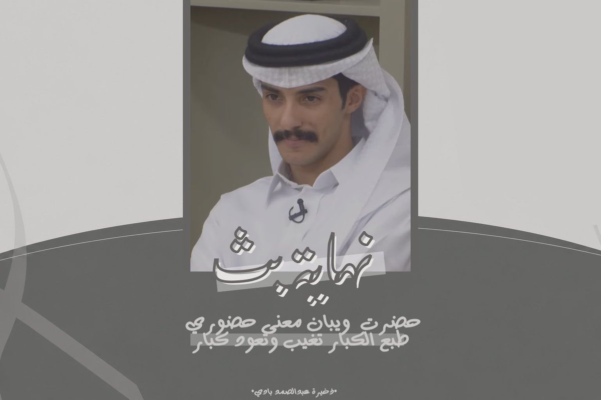 D3m_AbdulSamad's tweet photo. «حضرت ويبان معنى حضوري
طبع الكبار تغيب وتعود كبار»

شكراً لكل من حضر، وتفاعل،
وجودكم ودعمكم هو اللي يصنع الفرق🤍.
#رحلة_المليون8
#عبدالصمد_بادي | @7v7ij https://t.co/WsiuRhoExv